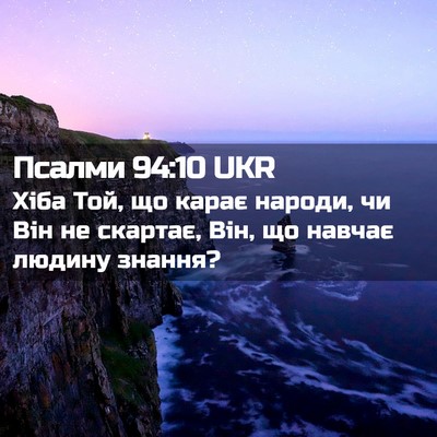 Picture 02 - Псалми 94:10 UKR - Хіба Той, що карає народи, - Bible Verse Picture