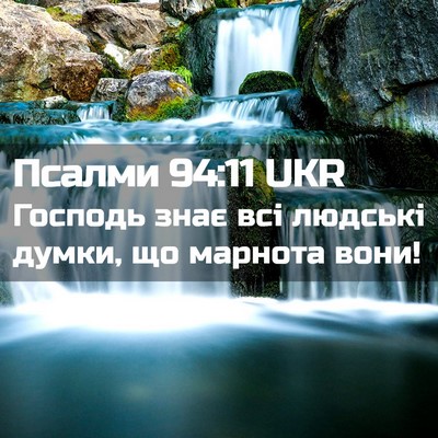 Picture 02 - Псалми 94:11 UKR - Господь знає всі людські - Bible Verse Picture