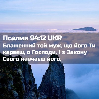 Picture 02 - Псалми 94:12 UKR - Блаженний той муж, що його - Bible Verse Picture
