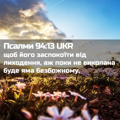 Picture 02 - Псалми 94:13 UKR - щоб його заспокоїти від - Bible Verse Picture