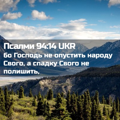 Picture 02 - Псалми 94:14 UKR - бо Господь не опустить - Bible Verse Picture