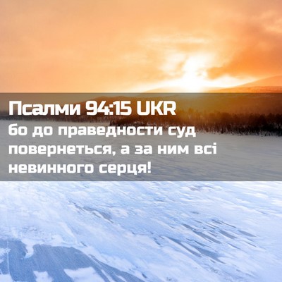 Picture 02 - Псалми 94:15 UKR - бо до праведности суд - Bible Verse Picture