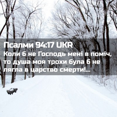 Picture 02 - Псалми 94:17 UKR - Коли б не Господь мені в - Bible Verse Picture