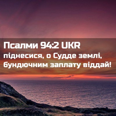 Picture 02 - Псалми 94:2 UKR - піднесися, о Судде землі, - Bible Verse Picture
