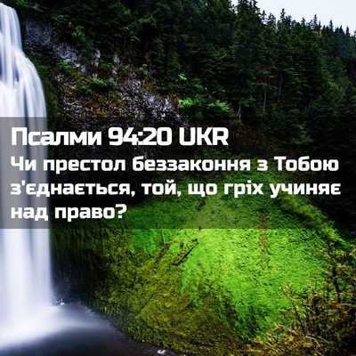 Picture 02 - Псалми 94:20 UKR - Чи престол беззаконня з - Bible Verse Picture