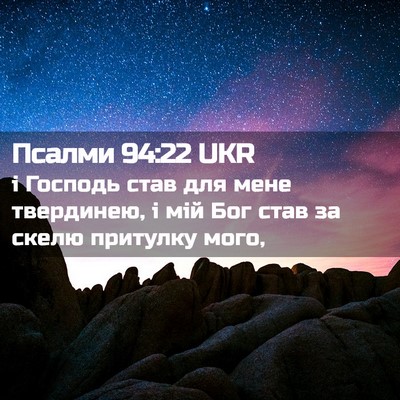 Picture 02 - Псалми 94:22 UKR - і Господь став для мене - Bible Verse Picture
