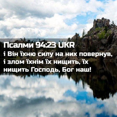 Picture 02 - Псалми 94:23 UKR - і Він їхню силу на них - Bible Verse Picture