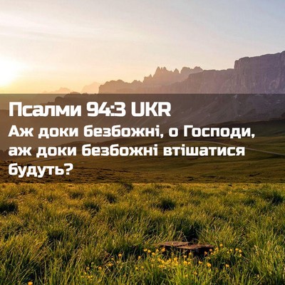Picture 02 - Псалми 94:3 UKR - Аж доки безбожні, о - Bible Verse Picture