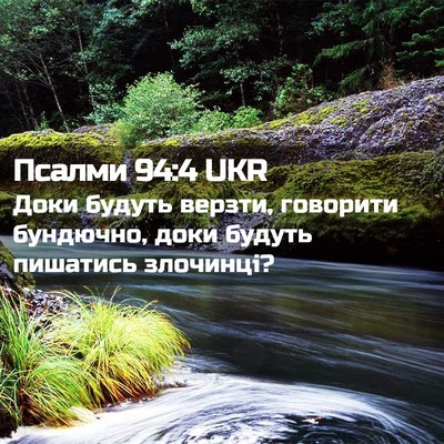 Picture 02 - Псалми 94:4 UKR - Доки будуть верзти, - Bible Verse Picture