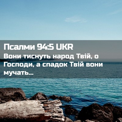 Picture 02 - Псалми 94:5 UKR - Вони тиснуть народ Твій, о - Bible Verse Picture