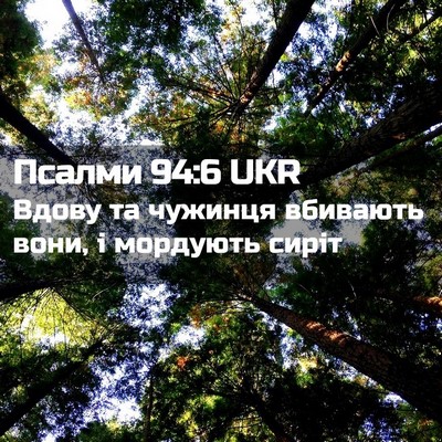 Picture 02 - Псалми 94:6 UKR - Вдову та чужинця вбивають - Bible Verse Picture