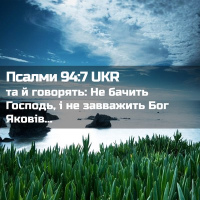 Picture 02 - Псалми 94:7 UKR - та й говорять: Не бачить - Bible Verse Picture