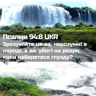 Picture 02 - Псалми 94:8 UKR - Зрозумійте це ви, - Bible Verse Picture