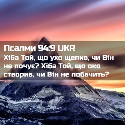 Picture 02 - Псалми 94:9 UKR - Хіба Той, що ухо щепив, чи - Bible Verse Picture