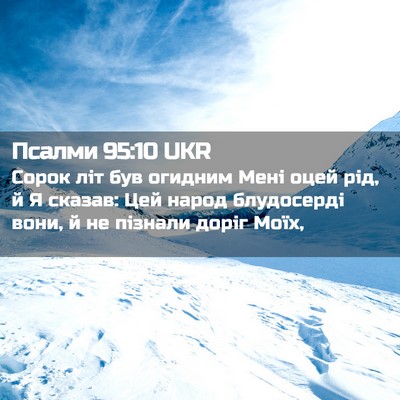 Picture 02 - Псалми 95:10 UKR - Сорок літ був огидним Мені - Bible Verse Picture