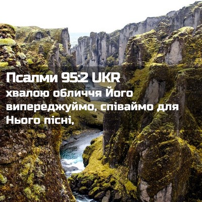 Picture 02 - Псалми 95:2 UKR - хвалою обличчя Його - Bible Verse Picture