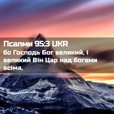 Picture 02 - Псалми 95:3 UKR - бо Господь Бог великий, і - Bible Verse Picture