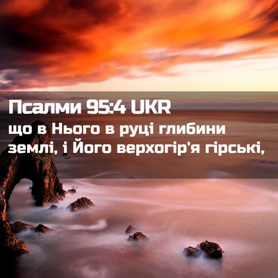 Picture 02 - Псалми 95:4 UKR - що в Нього в руці глибини - Bible Verse Picture