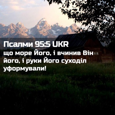 Picture 02 - Псалми 95:5 UKR - що море Його, і вчинив Він - Bible Verse Picture