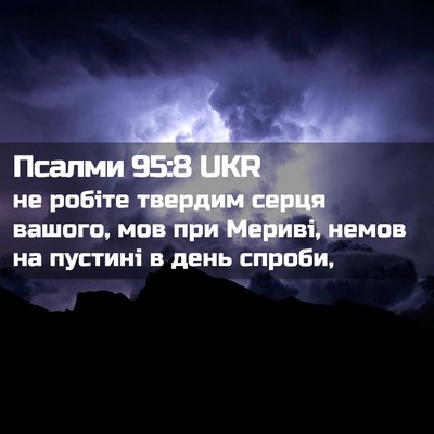 Picture 02 - Псалми 95:8 UKR - не робіте твердим серця - Bible Verse Picture