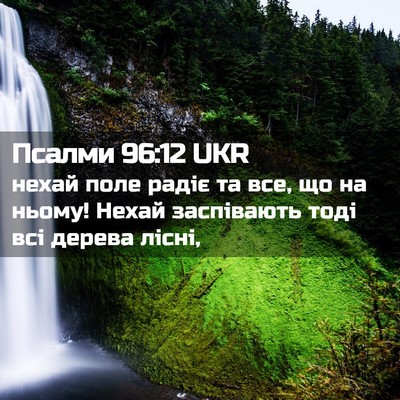 Picture 02 - Псалми 96:12 UKR - нехай поле радіє та все, що - Bible Verse Picture