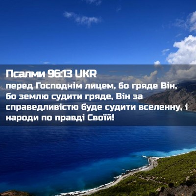 Picture 02 - Псалми 96:13 UKR - перед Господнім лицем, бо - Bible Verse Picture
