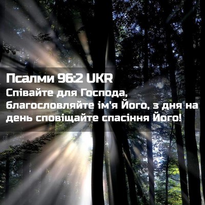 Picture 02 - Псалми 96:2 UKR - Співайте для Господа, - Bible Verse Picture