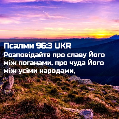 Picture 02 - Псалми 96:3 UKR - Розповідайте про славу - Bible Verse Picture