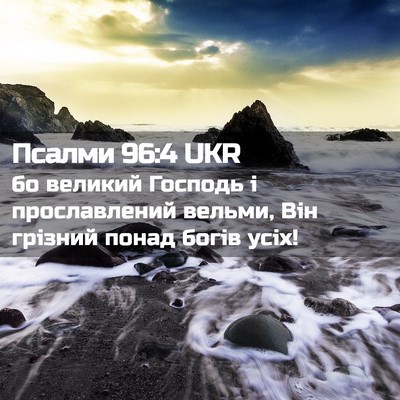 Picture 02 - Псалми 96:4 UKR - бо великий Господь і - Bible Verse Picture