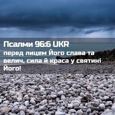 Picture 02 - Псалми 96:6 UKR - перед лицем Його слава та - Bible Verse Picture