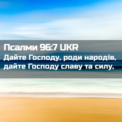 Picture 02 - Псалми 96:7 UKR - Дайте Господу, роди - Bible Verse Picture