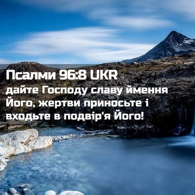 Picture 02 - Псалми 96:8 UKR - дайте Господу славу ймення - Bible Verse Picture
