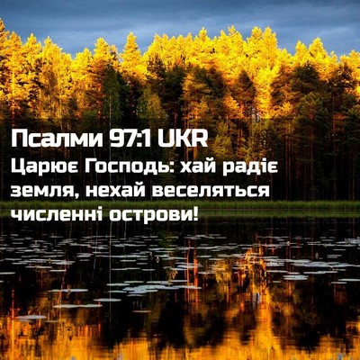 Picture 02 - Псалми 97:1 UKR - Царює Господь: хай радіє - Bible Verse Picture