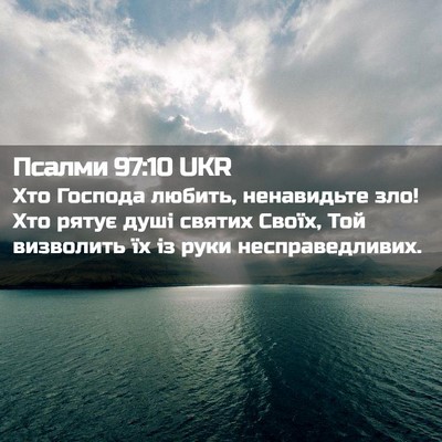 Picture 02 - Псалми 97:10 UKR - Хто Господа любить, - Bible Verse Picture