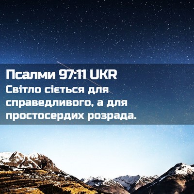 Picture 02 - Псалми 97:11 UKR - Світло сіється для - Bible Verse Picture