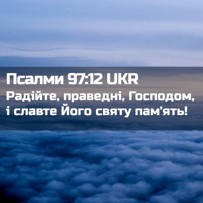 Picture 02 - Псалми 97:12 UKR - Радійте, праведні, - Bible Verse Picture