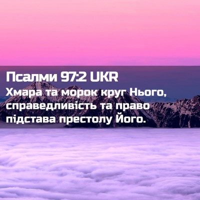 Picture 02 - Псалми 97:2 UKR - Хмара та морок круг Нього, - Bible Verse Picture