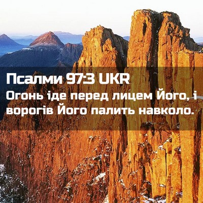 Picture 02 - Псалми 97:3 UKR - Огонь іде перед лицем Його, - Bible Verse Picture