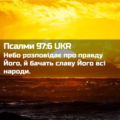 Picture 02 - Псалми 97:6 UKR - Небо розповідає про правду - Bible Verse Picture
