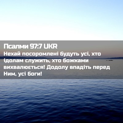 Picture 02 - Псалми 97:7 UKR - Нехай посоромлені будуть - Bible Verse Picture