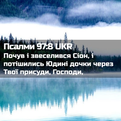 Picture 02 - Псалми 97:8 UKR - Почув і звеселився Сіон, і - Bible Verse Picture