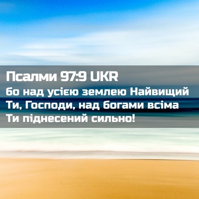 Picture 02 - Псалми 97:9 UKR - бо над усією землею - Bible Verse Picture