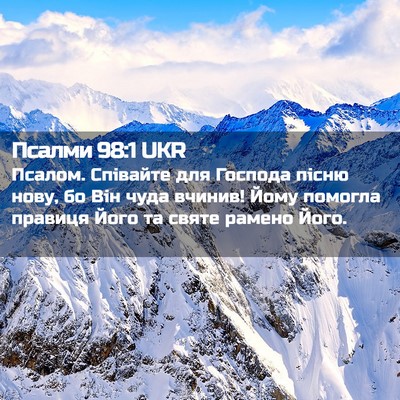 Picture 02 - Псалми 98:1 UKR - Псалом. Співайте для - Bible Verse Picture