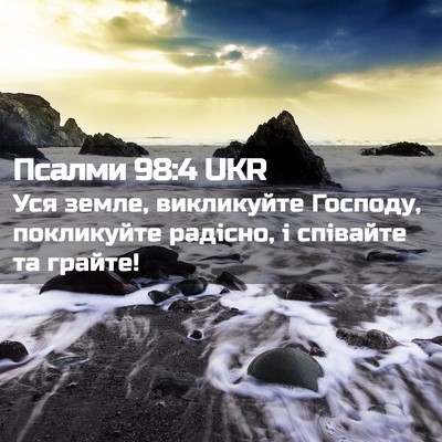 Picture 02 - Псалми 98:4 UKR - Уся земле, викликуйте - Bible Verse Picture