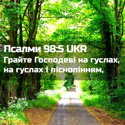 Picture 02 - Псалми 98:5 UKR - Грайте Господеві на - Bible Verse Picture