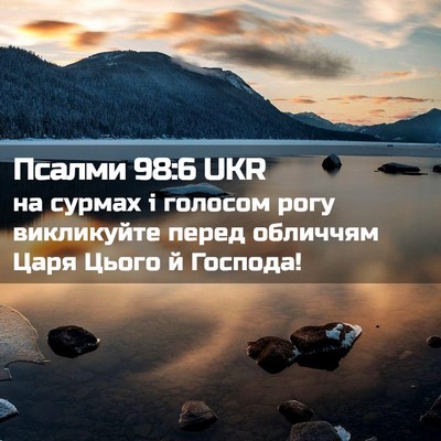 Picture 02 - Псалми 98:6 UKR - на сурмах і голосом рогу - Bible Verse Picture