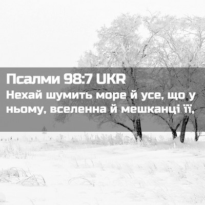 Picture 02 - Псалми 98:7 UKR - Нехай шумить море й усе, що - Bible Verse Picture