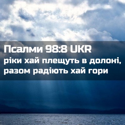 Picture 02 - Псалми 98:8 UKR - ріки хай плещуть в долоні, - Bible Verse Picture