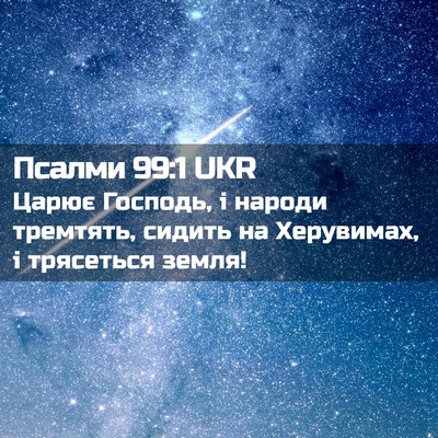 Picture 02 - Псалми 99:1 UKR - Царює Господь, і народи - Bible Verse Picture