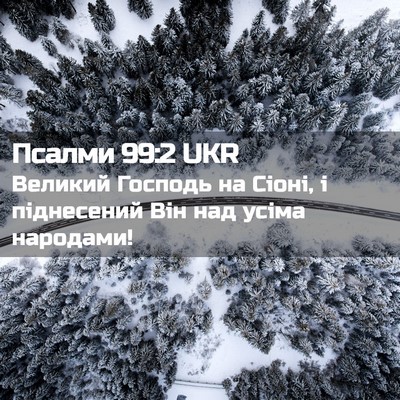 Picture 02 - Псалми 99:2 UKR - Великий Господь на Сіоні, і - Bible Verse Picture